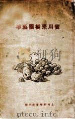 实用果树园艺学 全编 1933 PDF电子版封面 张赓韶,潘继文编著