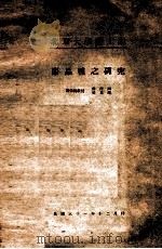 枣品种之研究   1942  PDF电子版封面    曲泽洲，哈贵增编著 