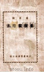 果树栽培法 1942 PDF电子版封面 萧苇编