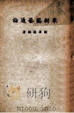 果树园艺通论 1947 PDF电子版封面 顾华孙著
