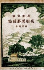 果树园艺通论（ PDF版）