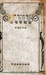 果树繁殖法 1935 PDF电子版封面 孙云蔚编著