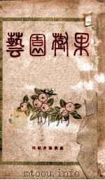 果树园艺 1942 PDF电子版封面 周文镐著