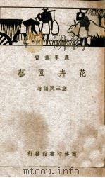 花卉园艺 1939 PDF电子版封面 童玉民编著