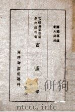 畜产学 1918 PDF电子版封面 关鹏万编;刘大绅校