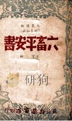 大众读物 六畜平安书 1949 PDF电子版封面 若望撰