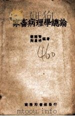 家畜病理学总论 1948 PDF电子版封面 谢国贤,陶履祥编撰