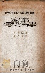 应用科学丛书 家畜传染病学 1947 PDF电子版封面 吴信法编著;陈之长校