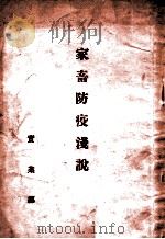 家畜防疫浅说 1935 PDF电子版封面 实业部农务司畜产科编辑