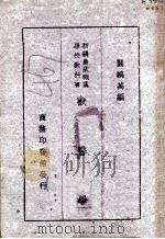兽医学 1947 PDF电子版封面 关鹏万编