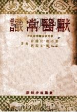 兽医常识 1942 PDF电子版封面 敖丕勋等著