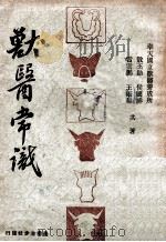 兽医常识 1937 PDF电子版封面 敖丕勋等著