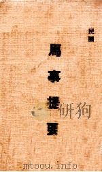 马事提要 1946 PDF电子版封面 军训部编