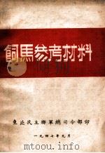 饲马参考材料 1947 PDF电子版封面 东北民主联军总司令部编