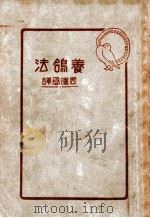 养鸽法 1944 PDF电子版封面 周曜丞编著