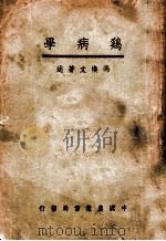 鸡病学 1932 PDF电子版封面 冯焕文编