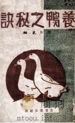 养鸭之秘诀 1942 PDF电子版封面 刘长安编