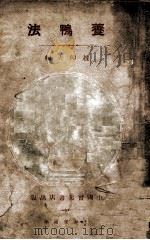 养鸭法 1933 PDF电子版封面 赵仰夫编
