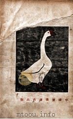 养鹅法 1933 PDF电子版封面 赵仰夫编
