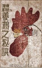 最新增订养鸡之秘诀 1944 PDF电子版封面 刘启贤著;苍德玉编辑