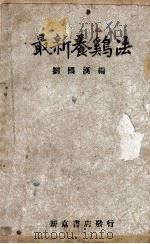 最新养鸡法（1938 PDF版）