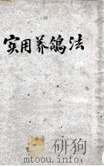 实用养鸽法 1936 PDF电子版封面 江蝶庐编