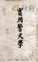 实用警犬学 1936 PDF电子版封面 (美)布罗克韦尔(David Brockwell)著;余振焜