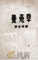 养兔学 1949 PDF电子版封面 张金相编