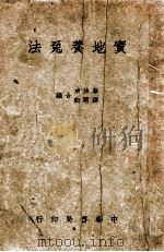 大众副业丛书 实地养兔法 1941 PDF电子版封面 华汝成,薛明剑编
