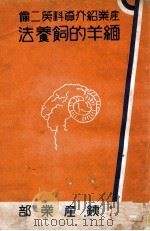 缅羊的饲养法 1937 PDF电子版封面 (日)中岛宗一编辑