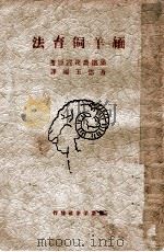 增订缅羊饲育法   1938  PDF电子版封面    （日）南满洲铁道株式会社农务课著；苍德玉编译 