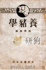 养猪学 1936 PDF电子版封面 郑学稼编著
