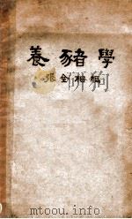 养猪学 1949 PDF电子版封面 张金相编
