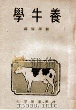 养牛学（ PDF版）