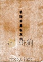 装蹄术教程草案（ PDF版）