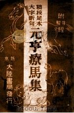 精校足本大字断句元亨疗马集 1943 PDF电子版封面 喻本元,喻本亨著;李明编辑