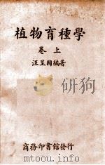 植物育种学 上 1947 PDF电子版封面 汪呈因编著