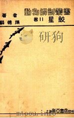 鸡病宝典 1943 PDF电子版封面 农业进步社编