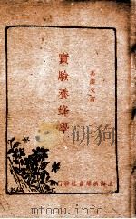 实验养蜂学 1948 PDF电子版封面 冯焕文编著