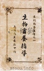生物畜养指导 1931 PDF电子版封面 卢稼轩编