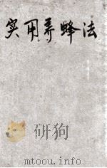 实用养蜂法 1936 PDF电子版封面 吴江蝶编