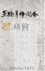 实验养蜂问答 1936 PDF电子版封面 程宗颐编著