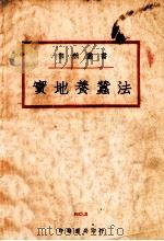 自然丛书 实地养蚕法 1935 PDF电子版封面 李钟瑞编