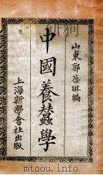 中国养蚕学 1931 PDF电子版封面 郭葆琳编
