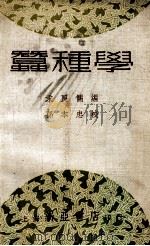 蚕种学 1934 PDF电子版封面 求良儒编著;孙本忠校