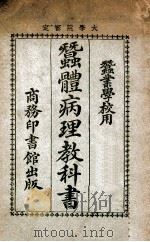 蚕体病理教科书 1925 PDF电子版封面 郑辟疆编