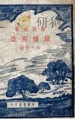 蚕种制造 1945 PDF电子版封面 殷秋松编