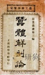 蚕业丛书 蚕体解剖论 1910 PDF电子版封面 余宗农编辑