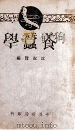 养蚕学 1932 PDF电子版封面 沈叔贤编译