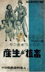 畜植与生产 1936 PDF电子版封面 许啸天主编